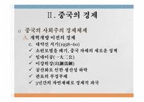 아시아의 신흥강대국 중국 중국의 정치 중국공산당 성격과 구조변화 중국의 경제 중국의 개혁개방 중국의 경제성장 중국의 사회문화-8