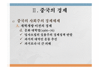 아시아의 신흥강대국 중국 중국의 정치 중국공산당 성격과 구조변화 중국의 경제 중국의 개혁개방 중국의 경제성장 중국의 사회문화-9