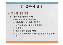 아시아의 신흥강대국 중국 중국의 정치 중국공산당 성격과 구조변화 중국의 경제 중국의 개혁개방 중국의 경제성장 중국의 사회문화-12