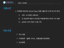 신한카드 신한카드재무분석 신한카드기업전략 신한카드인적자원관리전략 체크카드 SWOT분석 기업의목표와문제점분석-4