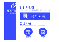 웅진씽크빅기업분석 웅진씽크빅 마케팅사례 웅진씽크빅 경영 웅진씽크빅 인적자원관리 수인의 딜레마 노사협력 CSR USR-16