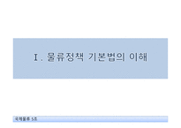 국제물류와 관련 법규 물류정책기본법 국제물류 주선업 국제물류주선업 국제물류주선업 관련조항-3