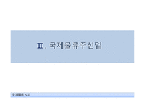 국제물류와 관련 법규 물류정책기본법 국제물류 주선업 국제물류주선업 국제물류주선업 관련조항-8