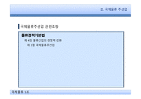국제물류와 관련 법규 물류정책기본법 국제물류 주선업 국제물류주선업 국제물류주선업 관련조항-9