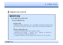 국제물류와 관련 법규 물류정책기본법 국제물류 주선업 국제물류주선업 국제물류주선업 관련조항-10