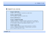 국제물류와 관련 법규 물류정책기본법 국제물류 주선업 국제물류주선업 국제물류주선업 관련조항-11
