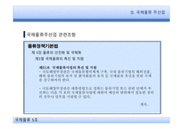 국제물류와 관련 법규 물류정책기본법 국제물류 주선업 국제물류주선업 국제물류주선업 관련조항-13