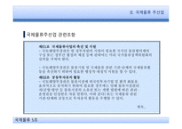 국제물류와 관련 법규 물류정책기본법 국제물류 주선업 국제물류주선업 국제물류주선업 관련조항-14