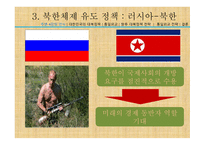 4강 한반도 정책 대북정책 성향 대한민국 대북정책 통일외교 대북정책 및 통일전략 북한의 전략변화 북한 핵 문제 남북관계 수준-12