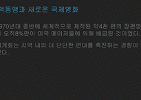 세계영화문화 할리우드.GATT를둘러싼투쟁 멀티플렉스시네마 비디오저작권침해 3D영화-12