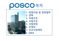 포스코사업구조 포스코지배구조 포스코사업전망 포스코신규사업제안 포스코인재상-2