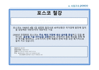 포스코사업구조 포스코지배구조 포스코사업전망 포스코신규사업제안 포스코인재상-17