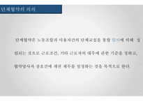 노사분규이론 금호타이어 현대자동차 현대중공업 노사관계대안-9