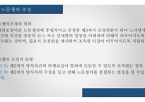 노사분규이론 금호타이어 현대자동차 현대중공업 노사관계대안-11