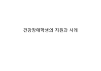 건강장애학생 자립생활 목표 학습지도 의료적 케어 건강장애아동 교육 토탈 케어 건강장애아동-1