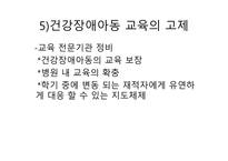 건강장애학생 자립생활 목표 학습지도 의료적 케어 건강장애아동 교육 토탈 케어 건강장애아동-6