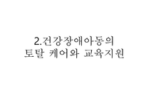 건강장애학생 자립생활 목표 학습지도 의료적 케어 건강장애아동 교육 토탈 케어 건강장애아동-7
