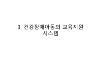 건강장애학생 자립생활 목표 학습지도 의료적 케어 건강장애아동 교육 토탈 케어 건강장애아동-13
