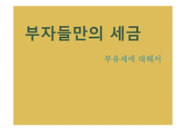 부자들만의 세금 부유세 개념 부유세현황 부유세의 효과 세계의 부유세 부유세의 한계-1