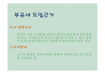 부자들만의 세금 부유세 개념 부유세현황 부유세의 효과 세계의 부유세 부유세의 한계-5