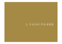 부자들만의 세금 부유세 개념 부유세현황 부유세의 효과 세계의 부유세 부유세의 한계-6