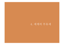 부자들만의 세금 부유세 개념 부유세현황 부유세의 효과 세계의 부유세 부유세의 한계-11