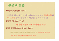 부자들만의 세금 부유세 개념 부유세현황 부유세의 효과 세계의 부유세 부유세의 한계-12
