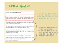 부자들만의 세금 부유세 개념 부유세현황 부유세의 효과 세계의 부유세 부유세의 한계-15