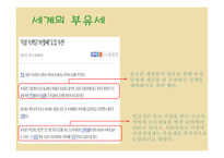 부자들만의 세금 부유세 개념 부유세현황 부유세의 효과 세계의 부유세 부유세의 한계-16