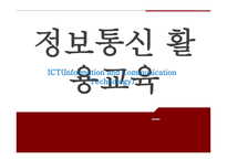 정보통신 활용교육 ICT활용교육 자기주도적 학습 인터넷 활용수업 ICT(정보통신기술)활용교육-1