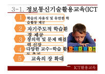 정보통신 활용교육 ICT활용교육 자기주도적 학습 인터넷 활용수업 ICT(정보통신기술)활용교육-3
