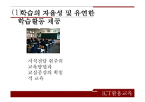 정보통신 활용교육 ICT활용교육 자기주도적 학습 인터넷 활용수업 ICT(정보통신기술)활용교육-4