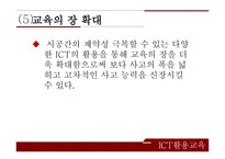 정보통신 활용교육 ICT활용교육 자기주도적 학습 인터넷 활용수업 ICT(정보통신기술)활용교육-9