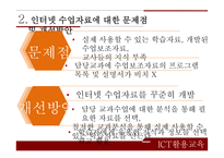 정보통신 활용교육 ICT활용교육 자기주도적 학습 인터넷 활용수업 ICT(정보통신기술)활용교육-12