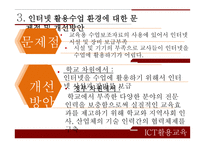 정보통신 활용교육 ICT활용교육 자기주도적 학습 인터넷 활용수업 ICT(정보통신기술)활용교육-13