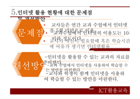 정보통신 활용교육 ICT활용교육 자기주도적 학습 인터넷 활용수업 ICT(정보통신기술)활용교육-15