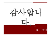 정보통신 활용교육 ICT활용교육 자기주도적 학습 인터넷 활용수업 ICT(정보통신기술)활용교육-16