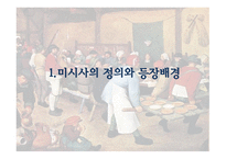 미시사의 정의 치즈와 구더기 마르탱 게르의 귀향 무형의 유산 미시사의 이론 미시사의 갈래 미시사의 방법 미시사의 한계-2