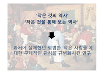 미시사의 정의 치즈와 구더기 마르탱 게르의 귀향 무형의 유산 미시사의 이론 미시사의 갈래 미시사의 방법 미시사의 한계-3