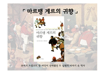미시사의 정의 치즈와 구더기 마르탱 게르의 귀향 무형의 유산 미시사의 이론 미시사의 갈래 미시사의 방법 미시사의 한계-13