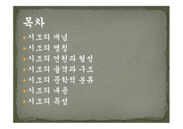 시조의 개념 시조의 명칭 시조의 연원과 형성 시조의 율격과 구조시조의 문학적 분류-2