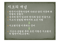 시조의 개념 시조의 명칭 시조의 연원과 형성 시조의 율격과 구조시조의 문학적 분류-3