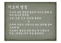 시조의 개념 시조의 명칭 시조의 연원과 형성 시조의 율격과 구조시조의 문학적 분류-4