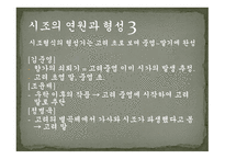 시조의 개념 시조의 명칭 시조의 연원과 형성 시조의 율격과 구조시조의 문학적 분류-7