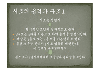 시조의 개념 시조의 명칭 시조의 연원과 형성 시조의 율격과 구조시조의 문학적 분류-8