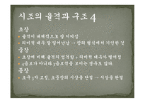 시조의 개념 시조의 명칭 시조의 연원과 형성 시조의 율격과 구조시조의 문학적 분류-11