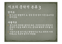 시조의 개념 시조의 명칭 시조의 연원과 형성 시조의 율격과 구조시조의 문학적 분류-14
