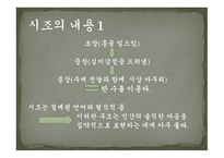 시조의 개념 시조의 명칭 시조의 연원과 형성 시조의 율격과 구조시조의 문학적 분류-15