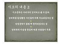시조의 개념 시조의 명칭 시조의 연원과 형성 시조의 율격과 구조시조의 문학적 분류-16