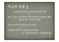 시조의 개념 시조의 명칭 시조의 연원과 형성 시조의 율격과 구조시조의 문학적 분류-17